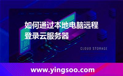 如何通過本地電腦遠(yuǎn)程登錄云服務(wù)器 如何通過本地電腦遠(yuǎn)程登錄云服務(wù)器