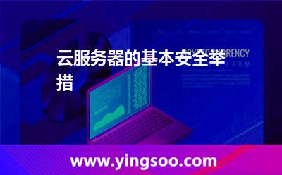 云服務器的基本安全舉措 云服務器的基本安全舉措