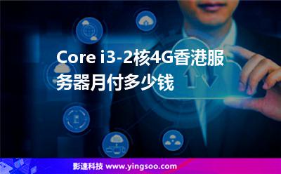Core i3-2核4G香港服務(wù)器月付多少錢 Core i3-2核4G香港服務(wù)器月付多少錢