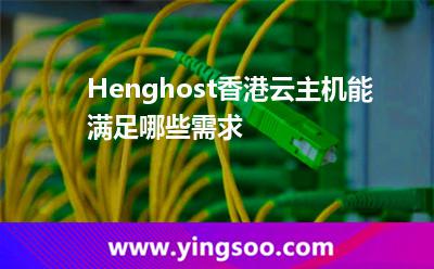 YingSoo香港云主機能滿足哪些需求 YingSoo香港云主機能滿足哪些需求