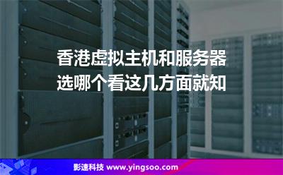 香港虛擬主機(jī)和服務(wù)器選哪個(gè)看這幾方面就知 香港虛擬主機(jī)和服務(wù)器選哪個(gè)看這幾方面就知