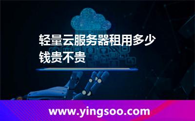 輕量云服務(wù)器租用多少錢貴不貴 輕量云服務(wù)器租用多少錢貴不貴