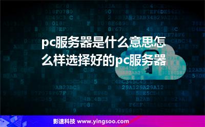 pc服務(wù)器是什么意思?怎么樣選擇好的pc服務(wù)器? pc服務(wù)器是什么意思?怎么樣選擇好的pc服務(wù)器?