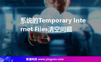服務器租用:系統(tǒng)的Temporary Internet Files清空問題 服務器租用