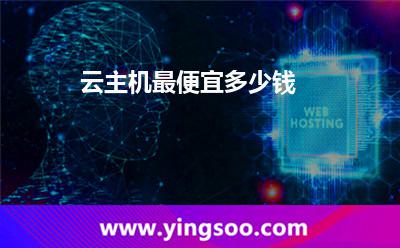 主機(jī)配置:云主機(jī)最便宜多少錢 主機(jī)配置