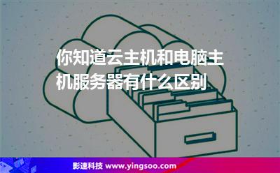 你知道云主機(jī)和電腦主機(jī)服務(wù)器有什么區(qū)別?