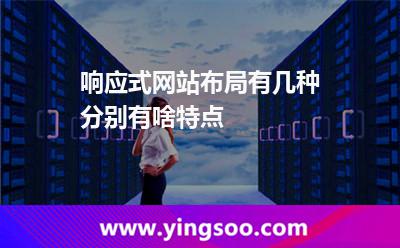 響應(yīng)式網(wǎng)站布局有幾種,分別有啥特點(diǎn) 布局響應(yīng)