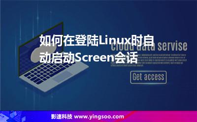 如何在登陸Linux時(shí)自動(dòng)啟動(dòng)Screen會(huì)話 如何在登陸Linux時(shí)自動(dòng)啟動(dòng)Screen會(huì)話