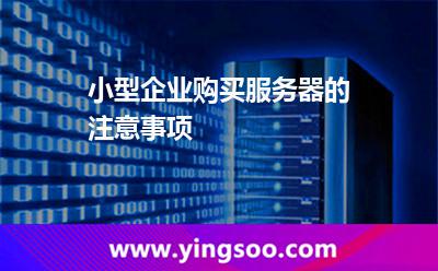 小型企業(yè)購(gòu)買服務(wù)器的注意事項(xiàng) 小型企業(yè)購(gòu)買服務(wù)器的注意事項(xiàng)