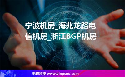 機房寧波