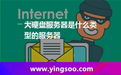 大硬盤服務(wù)器是什么類型的服務(wù)器 服務(wù)器硬盤