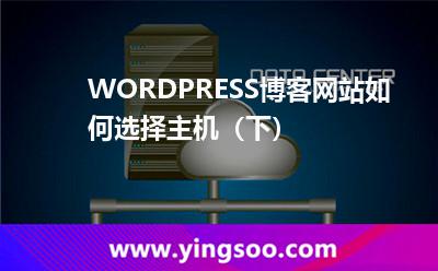 WORDPRESS博客網(wǎng)站如何選擇主機(jī)（下）