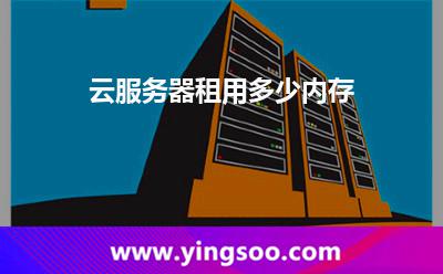 服務(wù)器網(wǎng)站:云服務(wù)器租用多少內(nèi)存 服務(wù)器網(wǎng)站