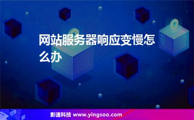 網(wǎng)站服務(wù)器響應(yīng)變慢怎么辦 網(wǎng)站服務(wù)器響應(yīng)變慢怎么辦