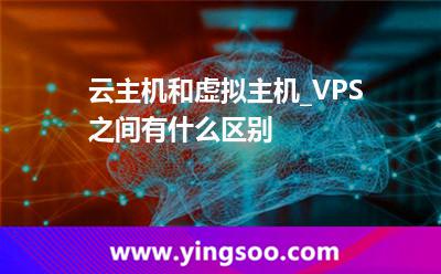 主機(jī)租用_云主機(jī)和虛擬主機(jī)_VPS之間有什么區(qū)別? 主機(jī)租用