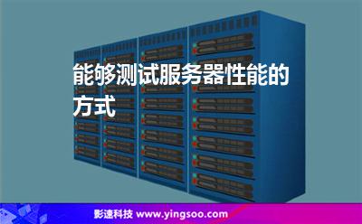 服務器測試_能夠測試服務器性能的方式 服務器測試