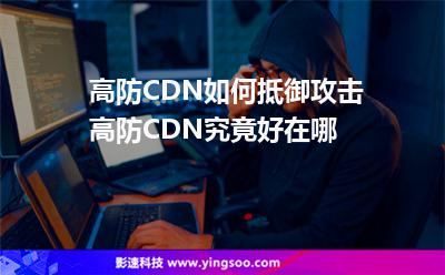 高防CDN如何抵御攻擊高防CDN究竟好在哪 高防CDN如何抵御攻擊高防CDN究竟好在哪