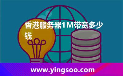 香港服務(wù)器1M帶寬多少錢(qián) 香港服務(wù)器1M帶寬多少錢(qián)