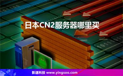 日本CN2服務(wù)器哪里買 日本CN2服務(wù)器哪里買