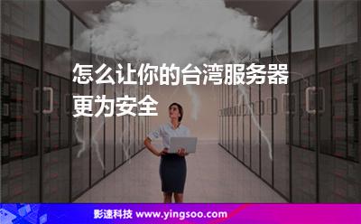 怎么讓你的臺(tái)灣服務(wù)器更為安全 怎么讓你的臺(tái)灣服務(wù)器更為安全