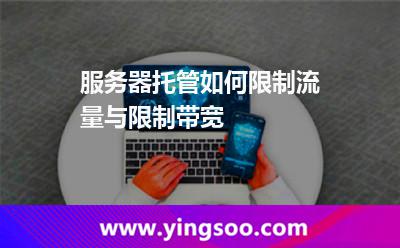 流量帶寬_服務(wù)器托管如何限制流量與限制帶寬 流量帶寬