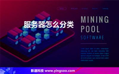 服務器租用:服務器怎么分類 服務器租用