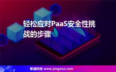 應(yīng)用程序安全性:輕松應(yīng)對(duì)PaaS安全性挑戰(zhàn)的步驟 應(yīng)用程序安全性