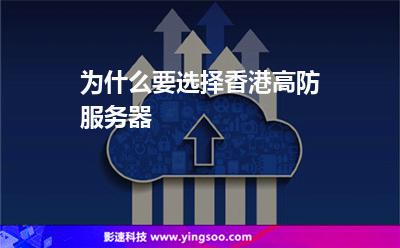 為什么要選擇香港高防服務(wù)器 為什么要選擇香港高防服務(wù)器
