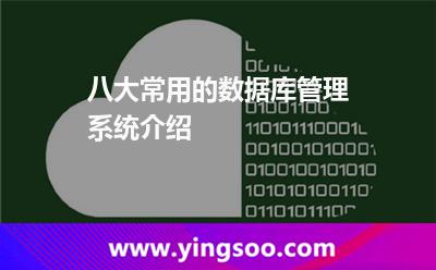 八大常用的數(shù)據(jù)庫管理系統(tǒng)介紹