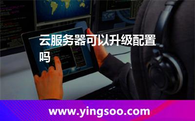 服務(wù)器升級:云服務(wù)器可以升級配置嗎 服務(wù)器升級