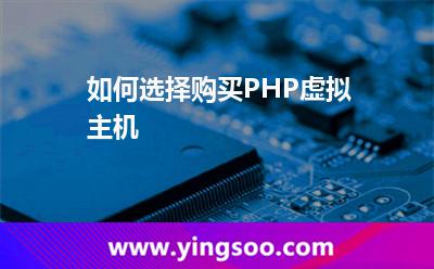 虛擬主機(jī)選擇_如何選擇購買PHP虛擬主機(jī) 虛擬主機(jī)選擇