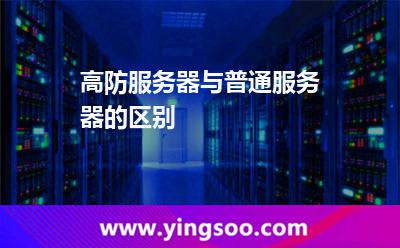 高防服務(wù)器與普通服務(wù)器的區(qū)別 高防服務(wù)器與普通服務(wù)器的區(qū)別