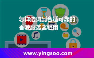 怎樣選購(gòu)到合適可靠的香港服務(wù)器租用 怎樣選購(gòu)到合適可靠的香港服務(wù)器租用