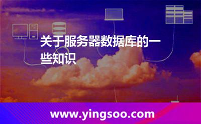 關(guān)于服務(wù)器數(shù)據(jù)庫的一些知識 關(guān)于服務(wù)器數(shù)據(jù)庫的一些知識