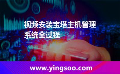 視頻安裝寶塔主機(jī)管理系統(tǒng)全過(guò)程 視頻安裝寶塔主機(jī)管理系統(tǒng)全過(guò)程