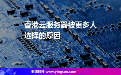 香港服務(wù)器:香港云服務(wù)器被更多人選擇的原因 香港服務(wù)器