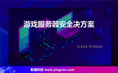 游戲服務(wù)器安全決方案 游戲服務(wù)器安全決方案