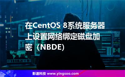 在CentOS 8系統(tǒng)服務(wù)器上設(shè)置網(wǎng)絡(luò)綁定磁盤加密(NBDE) 在CentOS 8系統(tǒng)服務(wù)器上設(shè)置網(wǎng)絡(luò)綁定磁盤加密(NBDE)
