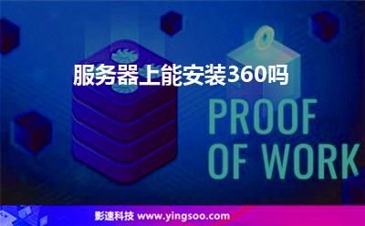服務(wù)器安裝:服務(wù)器上能安裝360嗎 服務(wù)器安裝
