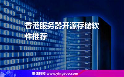 香港服務(wù)器開源存儲軟件推薦 香港服務(wù)器開源存儲軟件推薦