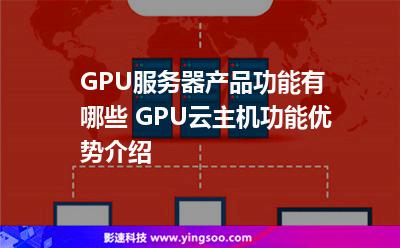 服務(wù)器租用_GPU服務(wù)器產(chǎn)品功能有哪些 GPU云主機功能優(yōu)勢介紹  服務(wù)器租用