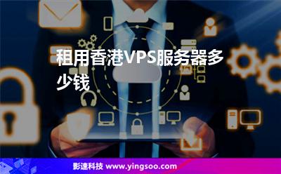 租用香港VPS服務(wù)器多少錢(qián)