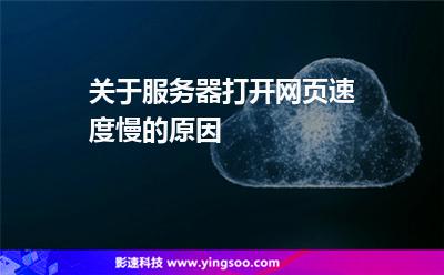關(guān)于服務(wù)器打開網(wǎng)頁(yè)速度慢的原因 關(guān)于服務(wù)器打開網(wǎng)頁(yè)速度慢的原因