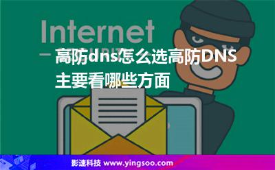 虛擬主機(jī)服務(wù)器:高防dns怎么選高防DNS主要看哪些方面 虛擬主機(jī)服務(wù)器