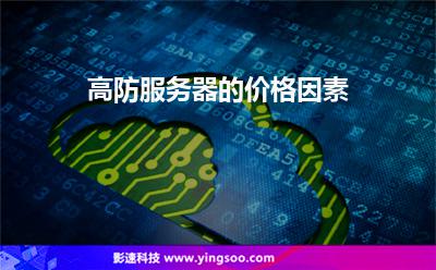 高防服務器的價格因素
