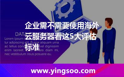 企業(yè)需不需要使用海外云服務(wù)器，看這5大評估標(biāo)準(zhǔn)