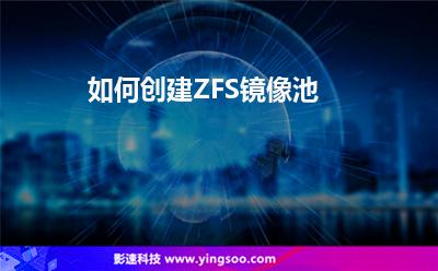 如何創(chuàng)建ZFS鏡像池 如何創(chuàng)建ZFS鏡像池