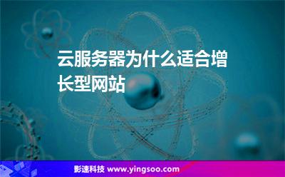 云服務(wù)器為什么適合增長(zhǎng)型網(wǎng)站 云服務(wù)器為什么適合增長(zhǎng)型網(wǎng)站