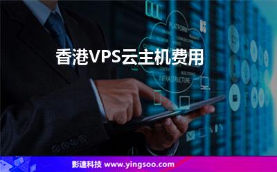 香港VPS云主機(jī)費(fèi)用 香港VPS云主機(jī)費(fèi)用
