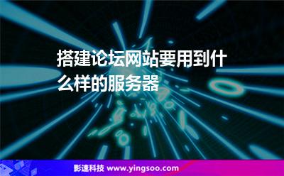 搭建論壇網(wǎng)站要用到什么樣的服務(wù)器 搭建論壇網(wǎng)站要用到什么樣的服務(wù)器